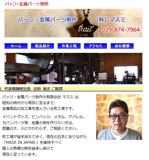 バッジ・金属パーツ制作　（有）マスミ